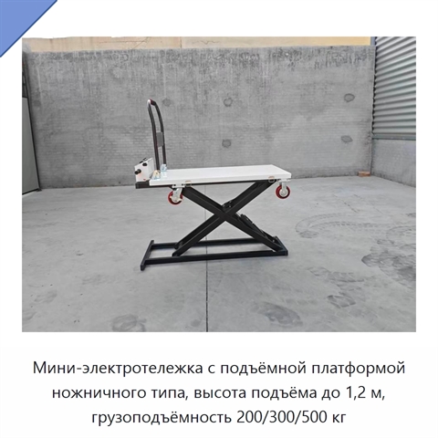 Мини-электротележка с подъёмной платформой ножничного типа, высота подъёма до 1,2 м, грузоподъёмность 200/300/500 кг