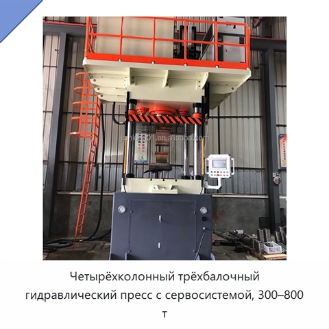 Четырёхколонный трёхбалочный гидравлический пресс с сервосистемой, 300–800 т
