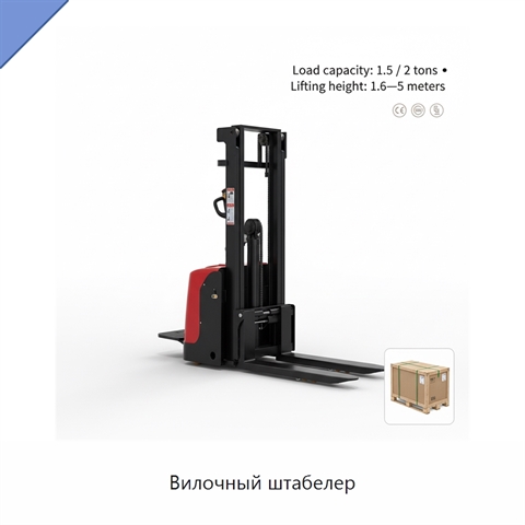 Вилочный штабелер