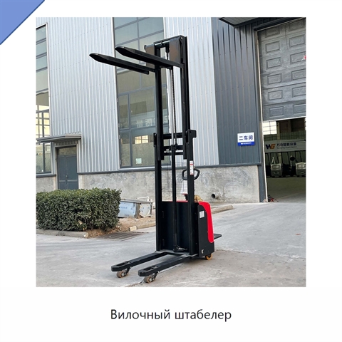 Вилочный штабелер