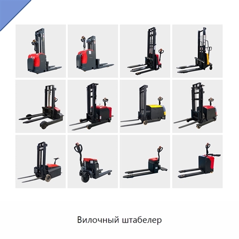 Вилочный штабелер