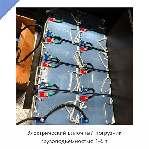 Электрический вилочный погрузчик грузоподъёмностью 1–5 т