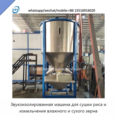 Звукоизолированная машина для сушки риса и измельчения влажного и сухого зерна
