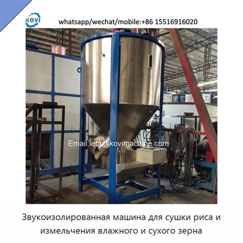 Звукоизолированная машина для сушки риса и измельчения влажного и сухого зерна
