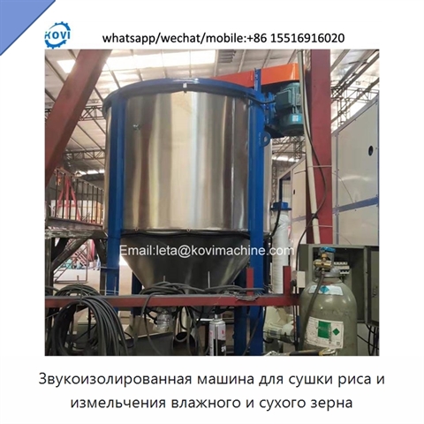 Звукоизолированная машина для сушки риса и измельчения влажного и сухого зерна
