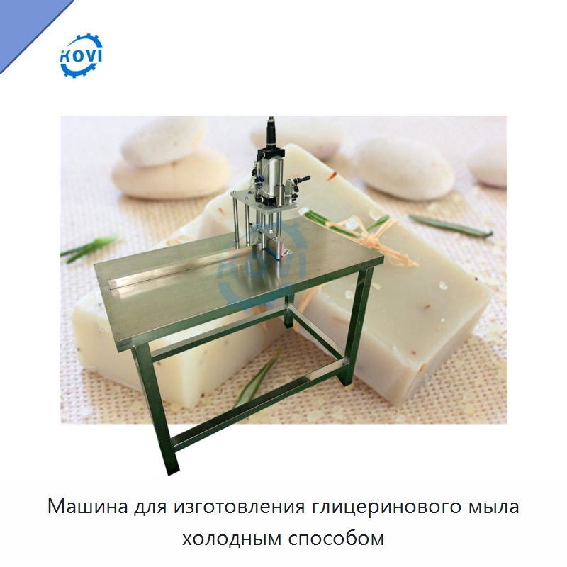 Машина для изготовления глицеринового мыла холодным способом — Специальное химическое оборудование