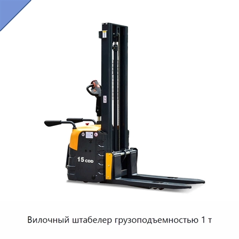 Вилочный штабелер грузоподъемностью 1 т