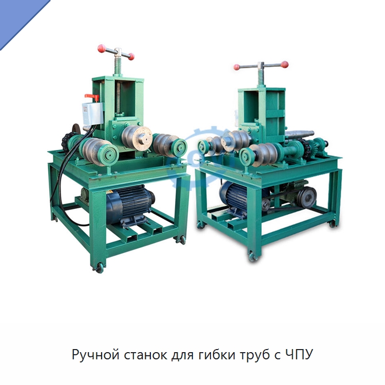 Ручной станок для гибки труб с ЧПУ — Станки для обработки труб