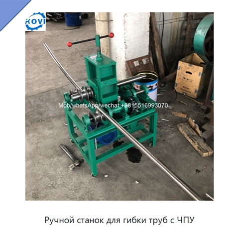 Ручной станок для гибки труб с ЧПУ
