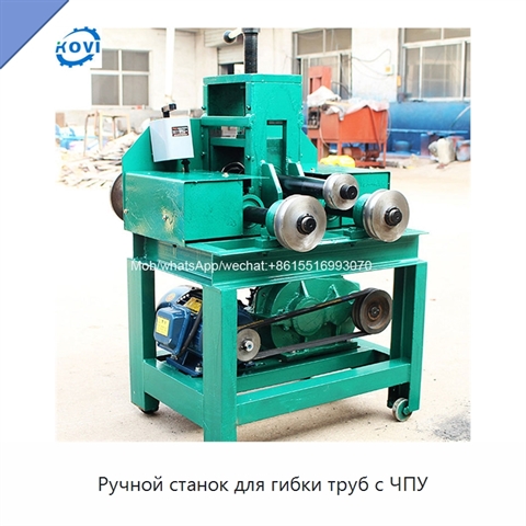 Ручной станок для гибки труб с ЧПУ