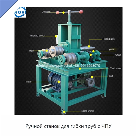 Ручной станок для гибки труб с ЧПУ