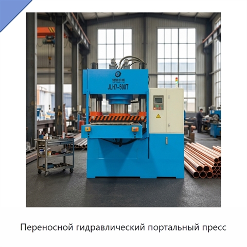 Переносной гидравлический портальный пресс