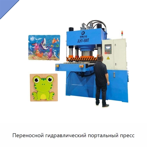 Переносной гидравлический портальный пресс