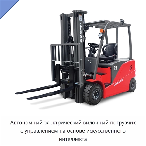 Автономный электрический вилочный погрузчик с управлением на основе искусственного интеллекта