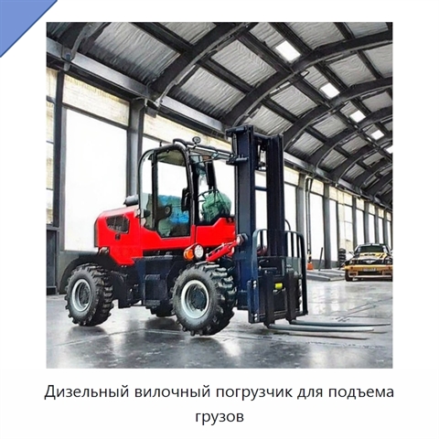 Дизельный вилочный погрузчик для подъема грузов