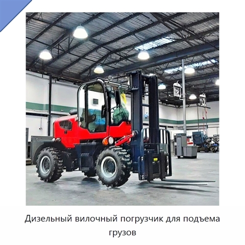 Дизельный вилочный погрузчик для подъема грузов
