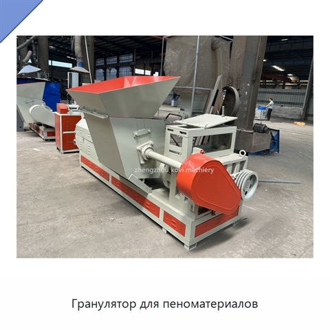 Гранулятор для пеноматериалов