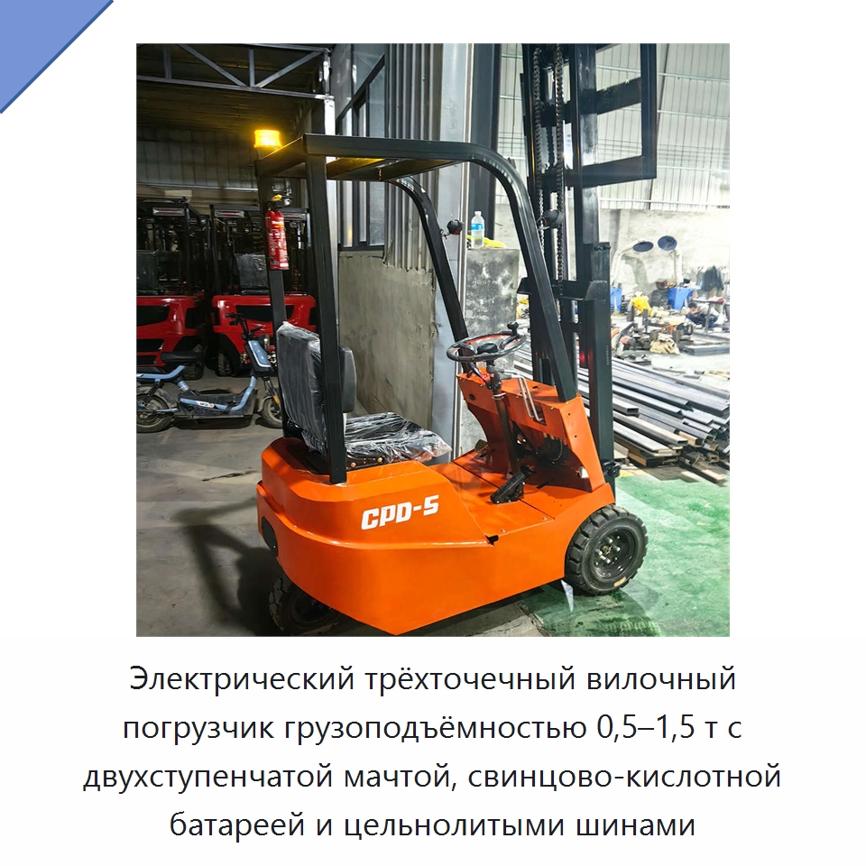 Электрический трёхточечный вилочный погрузчик грузоподъёмностью 0,5–1,5 т с двухступенчатой мачтой, свинцово-кислотной батареей и цельнолитыми шинами — Вилочные погрузчики