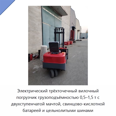 Электрический трёхточечный вилочный погрузчик грузоподъёмностью 0,5–1,5 т с двухступенчатой мачтой, свинцово-кислотной батареей и цельнолитыми шинами
