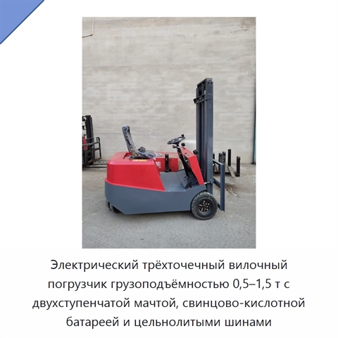 Электрический трёхточечный вилочный погрузчик грузоподъёмностью 0,5–1,5 т с двухступенчатой мачтой, свинцово-кислотной батареей и цельнолитыми шинами