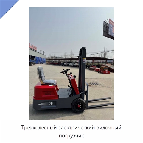 Трёхколёсный электрический вилочный погрузчик