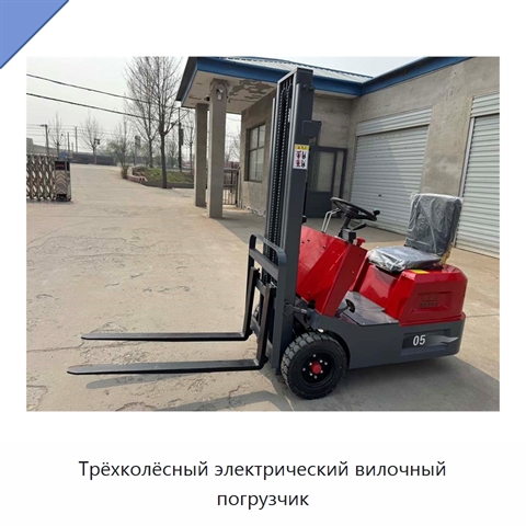 Трёхколёсный электрический вилочный погрузчик
