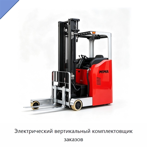 Электрический вертикальный комплектовщик заказов