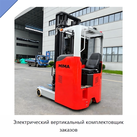 Электрический вертикальный комплектовщик заказов