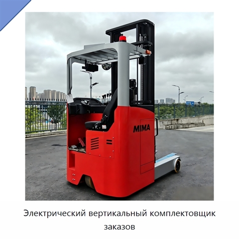 Электрический вертикальный комплектовщик заказов