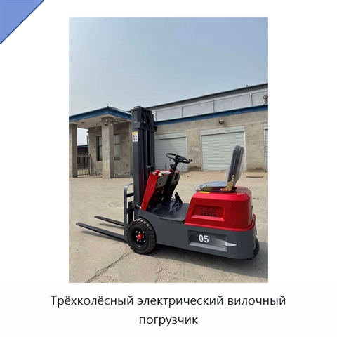 Трёхколёсный электрический вилочный погрузчик