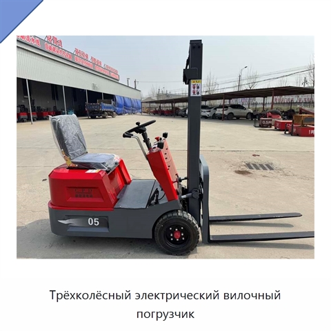 Трёхколёсный электрический вилочный погрузчик