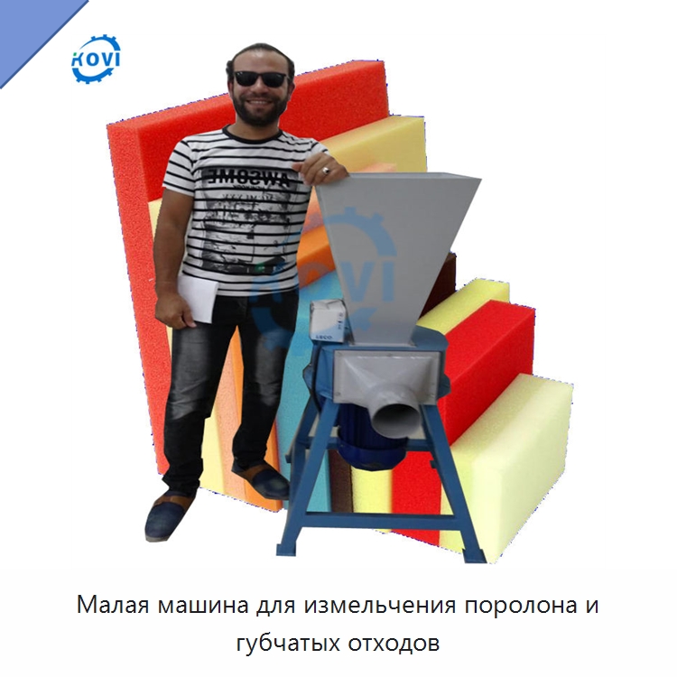 Малая машина для измельчения поролона и губчатых отходов — Оборудование для переработки пластиковых отходов