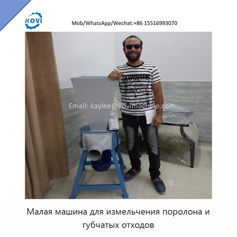 Малая машина для измельчения поролона и губчатых отходов