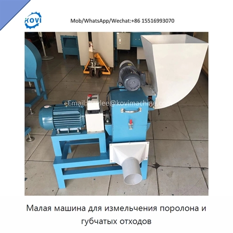 Малая машина для измельчения поролона и губчатых отходов