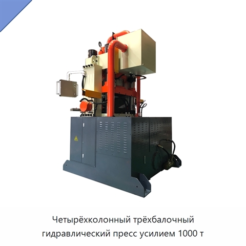 Четырёхколонный трёхбалочный гидравлический пресс усилием 1000 т