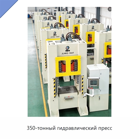 350-тонный гидравлический пресс