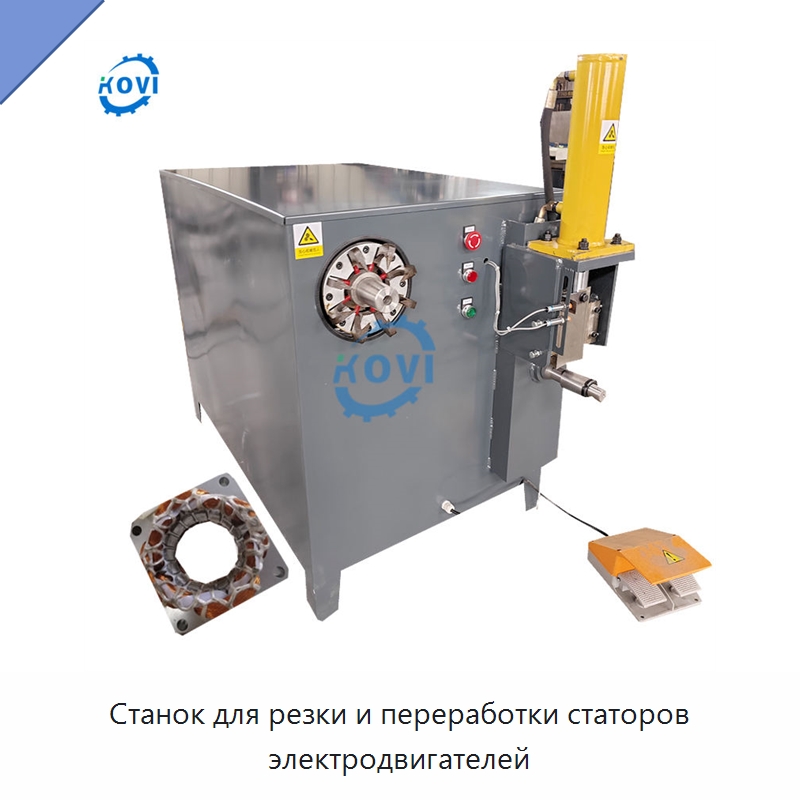 Станок для резки и переработки статоров электродвигателей — Оборудование для переработки металлолома