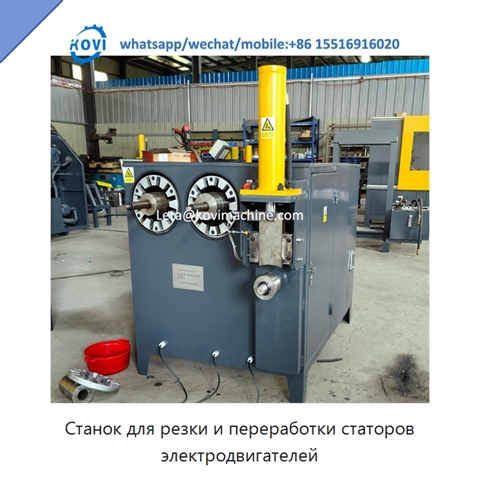 Станок для резки и переработки статоров электродвигателей