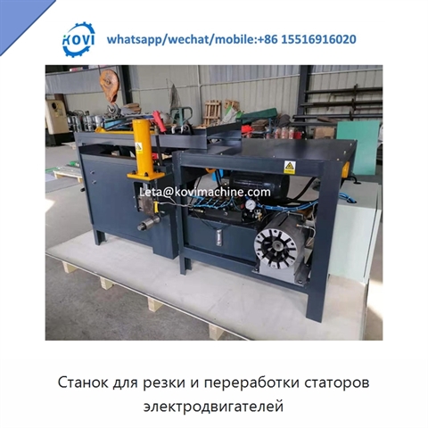 Станок для резки и переработки статоров электродвигателей