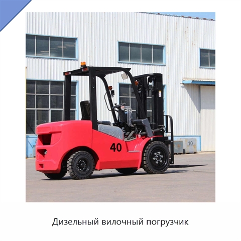 Дизельный вилочный погрузчик