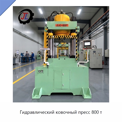 Гидравлический ковочный пресс 800 т