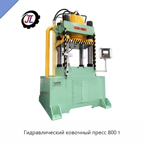 Гидравлический ковочный пресс 800 т