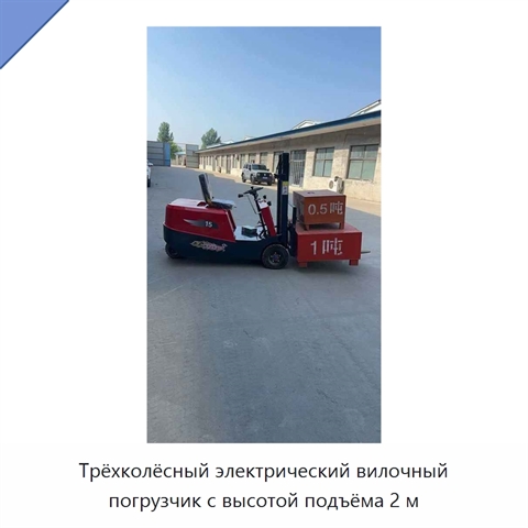 Трёхколёсный электрический вилочный погрузчик с высотой подъёма 2 м