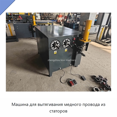 Машина для вытягивания медного провода из статоров