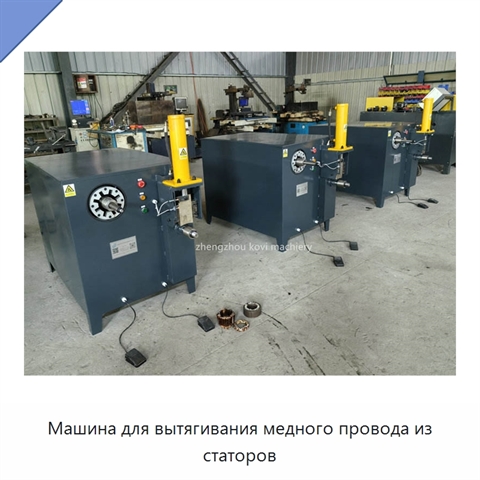 Машина для вытягивания медного провода из статоров