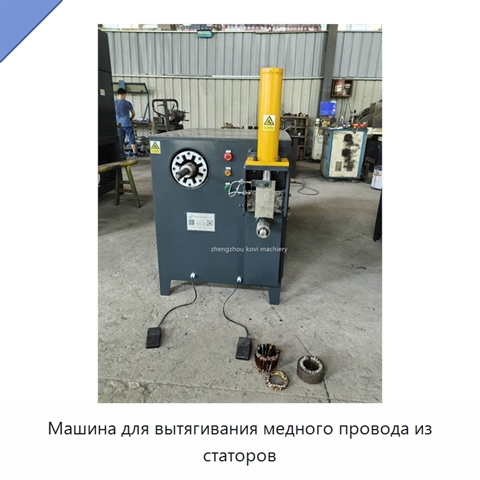 Машина для вытягивания медного провода из статоров