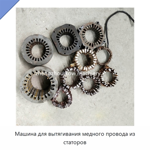 Машина для вытягивания медного провода из статоров
