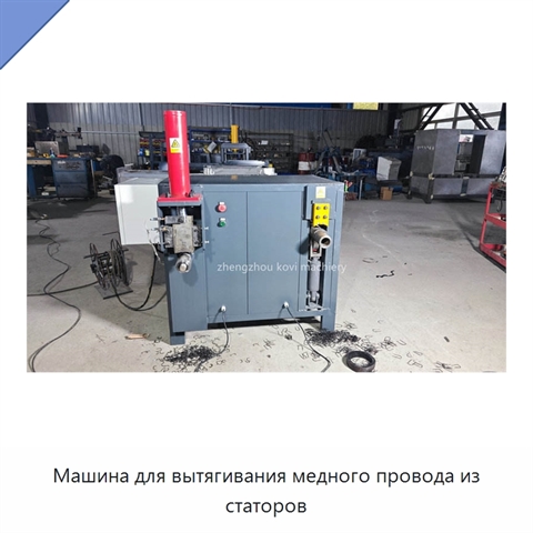 Машина для вытягивания медного провода из статоров
