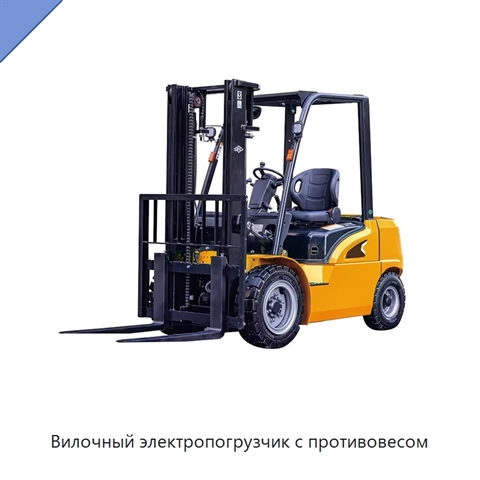 Вилочный электропогрузчик с противовесом
