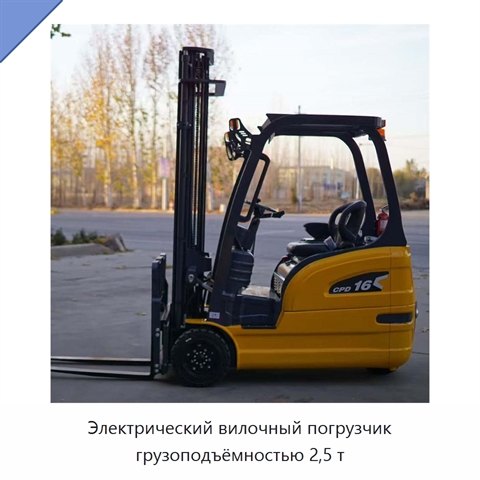 Электрический вилочный погрузчик грузоподъёмностью 2,5 т